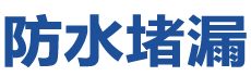 大连金州防水补漏公司